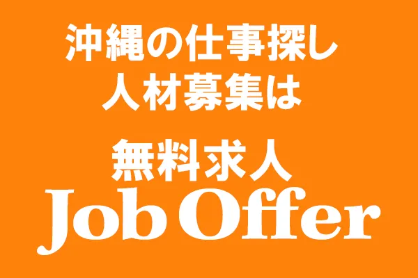 沖縄の仕事探しは、無料求人JobOffer