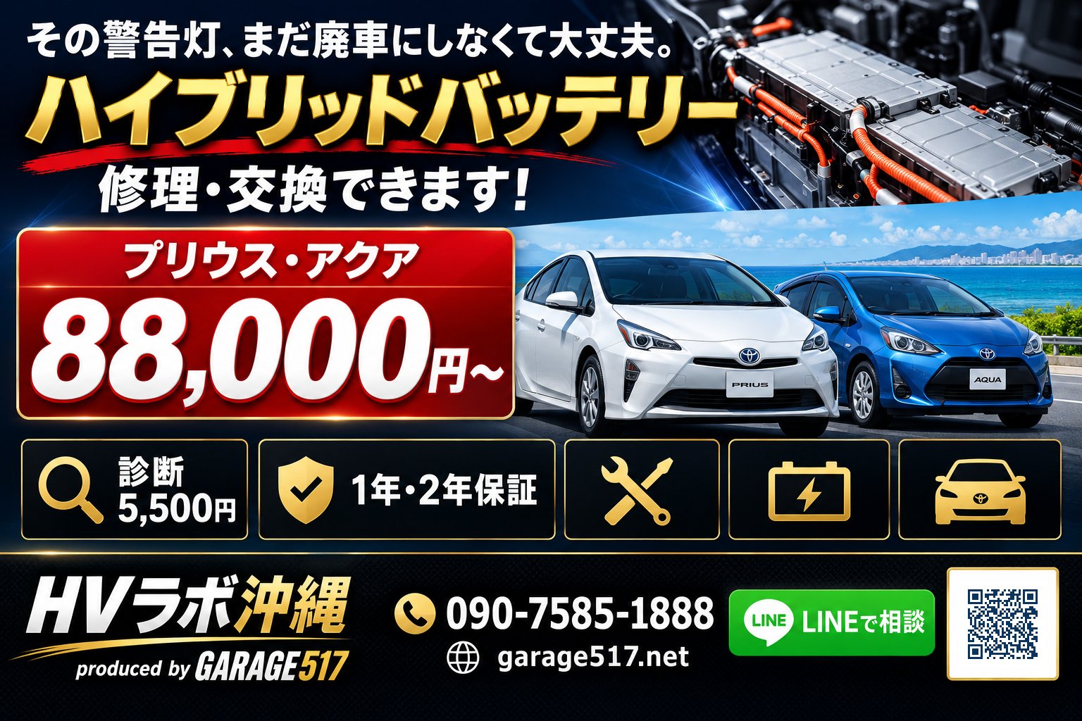 ハイブリッドバッテリー修理・交換