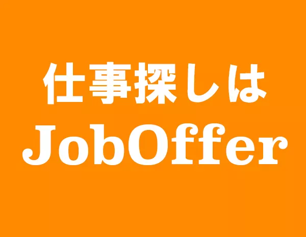 完全無料で求人掲載できるサイトJobOffer