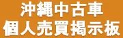 【沖縄宝島】沖縄中古車・車・車両個人売買サイト